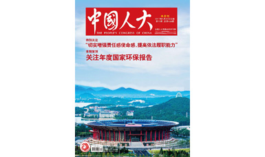 像做產品一樣，一絲不茍地對待每一份建議--轉載《中國人大》雜志