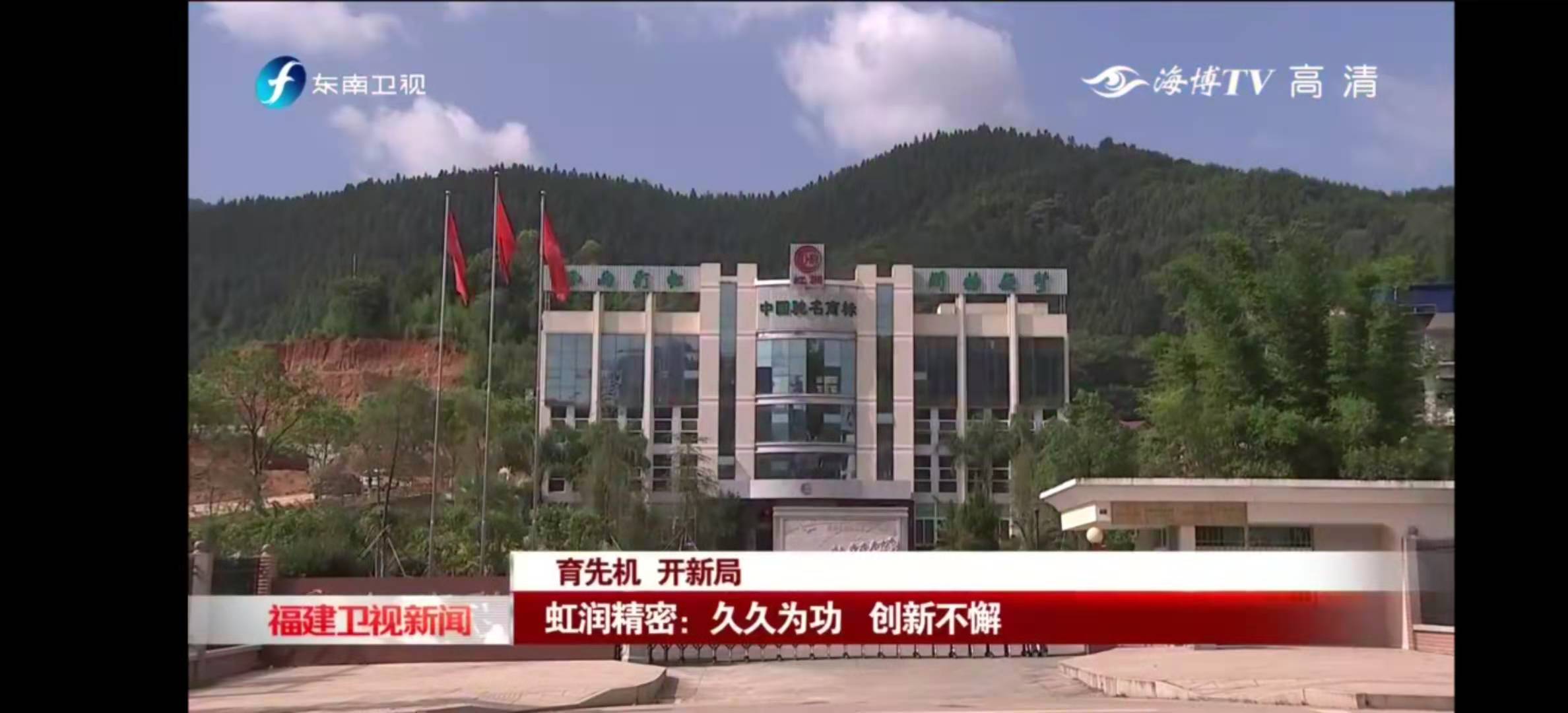 福建東南衛視2020-11-22 19：19播出--育先機 開新局 虹潤精密：久久為功 創新不懈